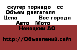 скутер торнадо 50сс › Объем двигателя ­ 50 › Цена ­ 6 000 - Все города Авто » Мото   . Ненецкий АО